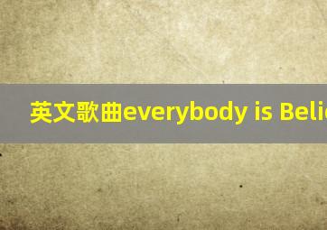 英文歌曲everybody is Believer